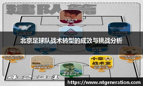 北京足球队战术转型的成效与挑战分析