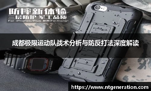 成都极限运动队战术分析与防反打法深度解读