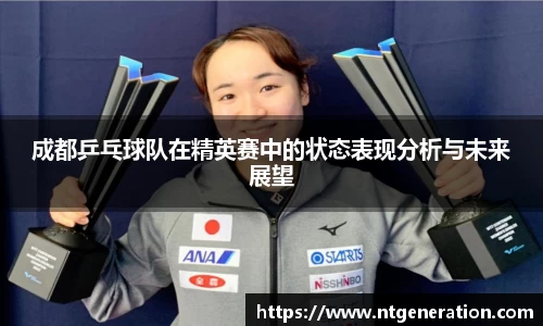 成都乒乓球队在精英赛中的状态表现分析与未来展望