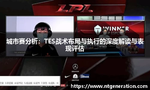 城市赛分析：TES战术布局与执行的深度解读与表现评估