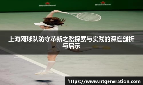 上海网球队防守革新之路探索与实践的深度剖析与启示