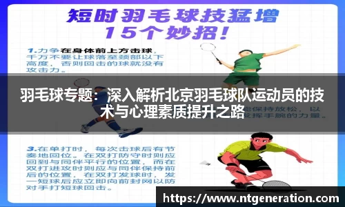羽毛球专题：深入解析北京羽毛球队运动员的技术与心理素质提升之路