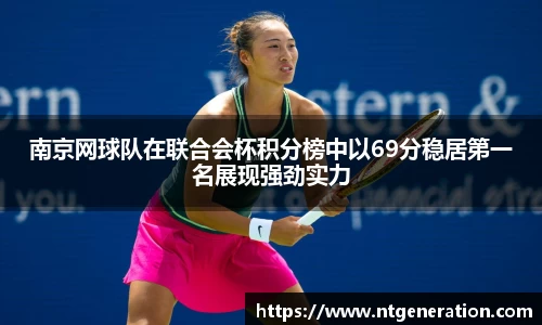 南京网球队在联合会杯积分榜中以69分稳居第一名展现强劲实力
