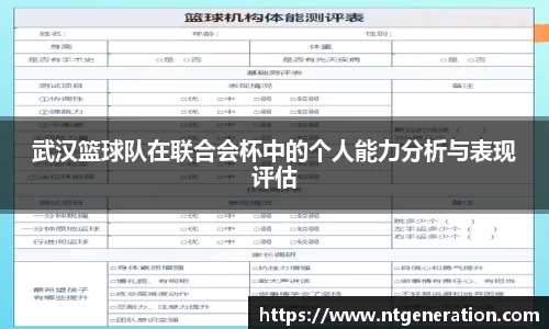 武汉篮球队在联合会杯中的个人能力分析与表现评估