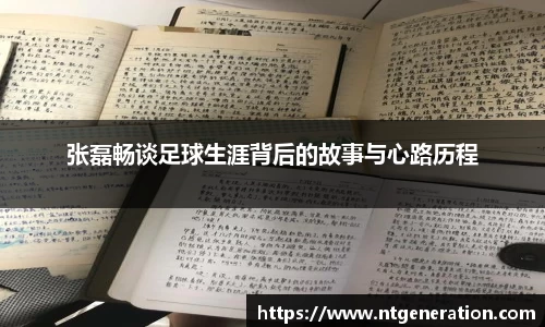 张磊畅谈足球生涯背后的故事与心路历程