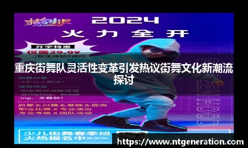 重庆街舞队灵活性变革引发热议街舞文化新潮流探讨