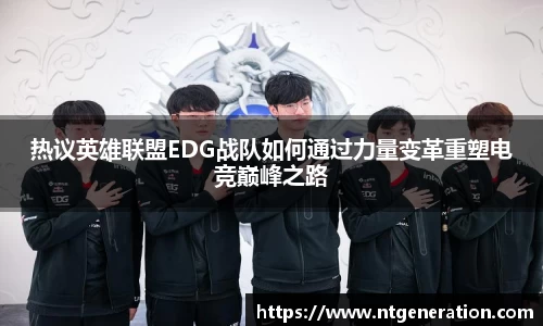 热议英雄联盟EDG战队如何通过力量变革重塑电竞巅峰之路