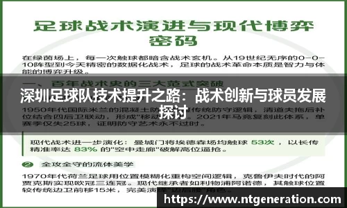 深圳足球队技术提升之路：战术创新与球员发展探讨