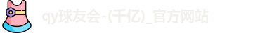 球友会官方网站